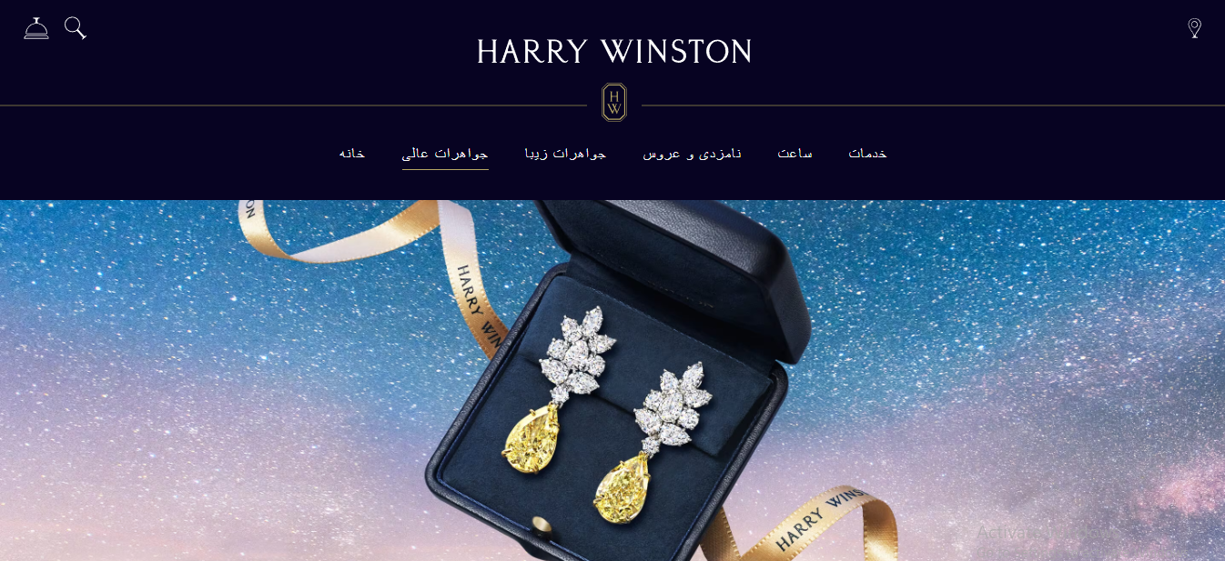 هری وینستون (Harry Winston)